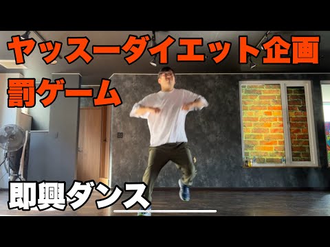 【ダイエット企画失敗罰ゲーム】ヤッスーダンスショー！！