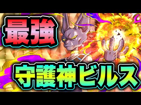 【ドッカンバトル】突然の最強キャラ爆誕！破壊神から守護神に転職したビルス様の守りがヤバすぎる！最強火力を受け止める！超極限技ビルス使ってみた！【Dragon Ball Z Dokkan Battle】