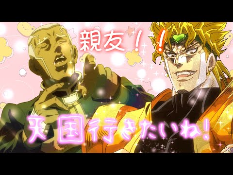 もしもジョジョ3部が平和エンドだったら【ジョジョMAD】