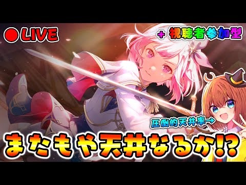 【プロセカ】n度目の天井なるか―――？えむPU引くまでガチャ爆引き＆参加型やるぞ～～～～～！！