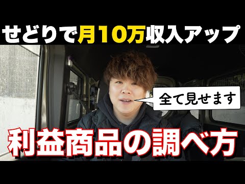 【メルカリせどり】初心者必見！店舗せどりで利益商品の調べ方教えます。副業にも最適です！