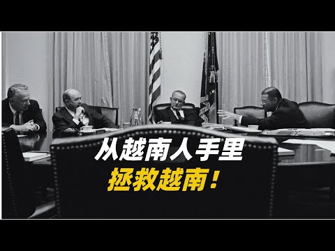 《战争之路》：“林总的命令往下传” LBJ是如何令美国陷入越战泥潭的？