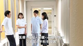 健康科学大学　紹介ムービー