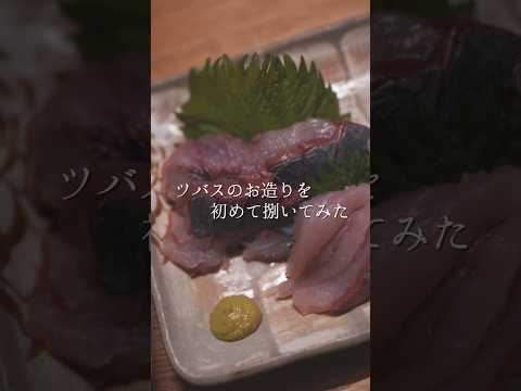 ツバスのお造りを初めて捌いて食べた日の記録 #asmr #vlog