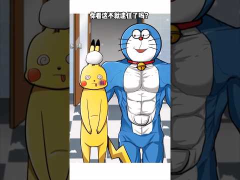 次元打破，小叮噹竟然出現 #動畫 #shorts #doremon #pokemon #反轉 #搞笑 #youtubeshorts #anime #shortsvideo #fyp