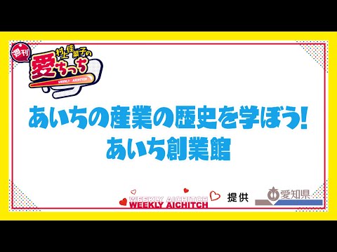 「村上佳菜子の週刊愛ちっち」　あいちの産業の歴史を学ぼう！あいち創業館　2024年12月19日放送