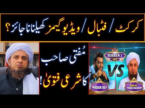 Cricket / Football / Video Games per Mufti Tariq Masood ka Fatwa | Video games jaiz cricket haram