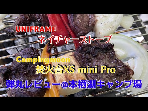 弾丸キャンプでレビュー＠本栖湖　UNIFRAME＆Campingmoon