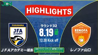 ハイライト【クラブユースU-15 2021 】ラウンド32 　JFAアカデミー福島U-15 WEST vs レノファ山口FC U-15 　第36回 日本クラブユースサッカー選手権（U-15）大会