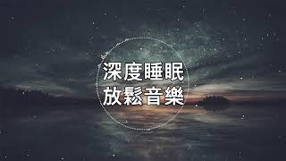 深度睡眠，放松和治愈睡眠音乐（BGM）