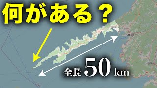 【感動】全長50kmの"細長すぎる"半島を探検！先端には何がある？