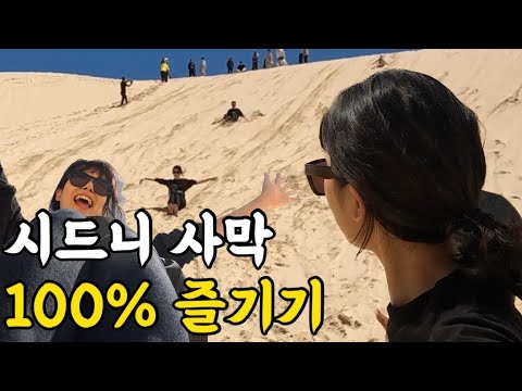 🇦🇺결국 시드니 사막에서 익룡이 되다(feat. 포스스테판 투어) [호주워홀09]