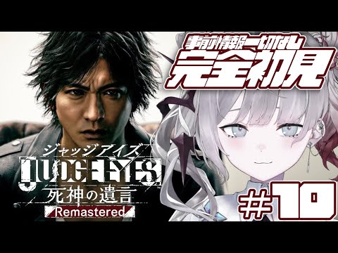 ＃１０【JUDGE EYES：死神の遺言Remastered】完全初見！ひがしーーーーーー；；；；；！※ネタバレあり【ナツメ・アリー】