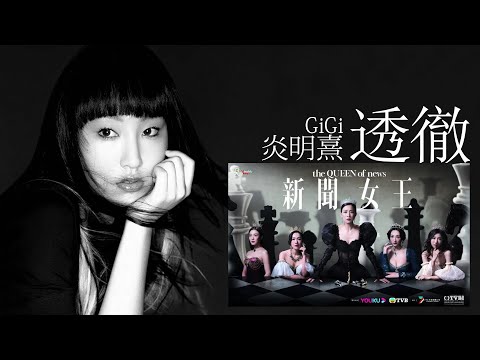 Gigi 炎明熹 - 透徹（劇集《新聞女王》片尾曲）【字幕歌詞】Chinese Pinyin Lyrics  I  2023年發行。