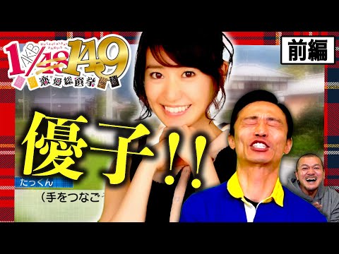 【大島優子】10年間溜め込んだたくみの想いが大爆発！【AKB1/149 恋愛総選挙】