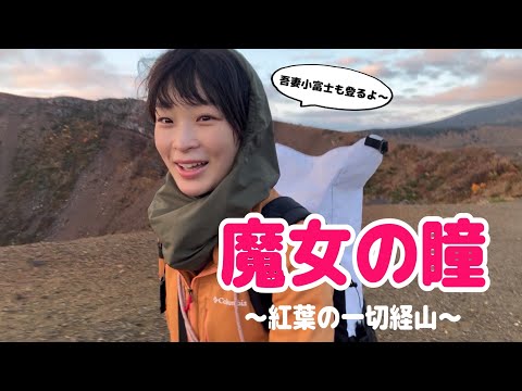 【紅葉登山】福島県 一切経山｜駐車場から1時間ちょっとで見れる絶景が凄すぎた！