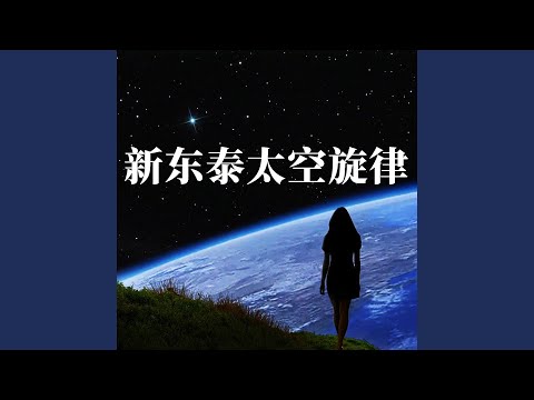 新东泰太空旋律 (DJ版)