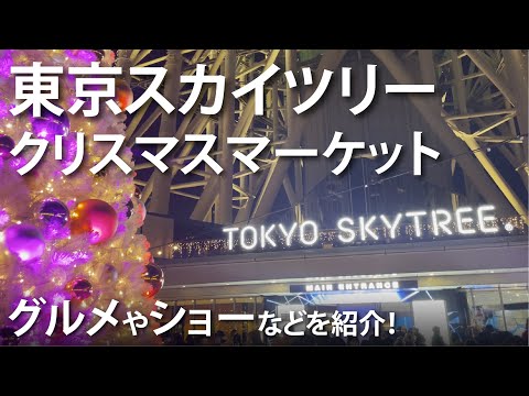 【スカイツリークリスマスマーケット2022】グルメからプロジェクションマッピングまで一挙公開！