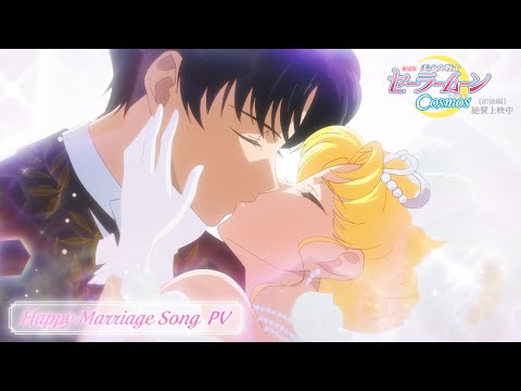 【劇場版「美少女戦士セーラームーンCosmos」】Happy Marriage Song PV/《前後編》絶賛上映中