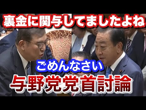 【ついに激突】裏金問題について迫る野田代表 言ってる事が変わってしまった石破総理