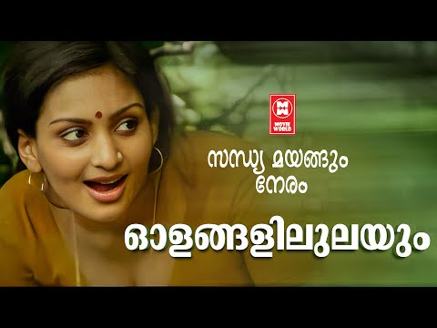 Olangalilulayum | Sandhyamayangum Neram (1983) | S Janaki | Evergreen Malayalam Songs