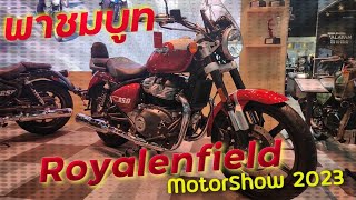 พาชมบูท Royalenfield MotorShow2023 เปิดตัวรุ่นใหม่ Supermeteor650!!! ( ThunvaOfficial รีวิว EP.197 )