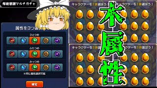 【モンスト】4端末全員木属性選べば流石に鎌足出るんじゃね？ ～爆絶感謝マルチガチャ～【ゆっくり実況】魔理沙のサブ垢編part35