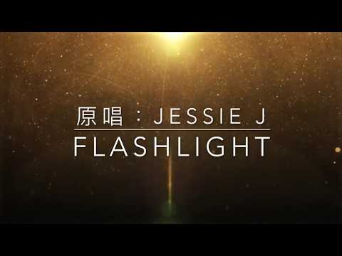 《歌喉讚主題曲》Jessie J - Flashlight │明光指引│中文歌詞 Lyrics