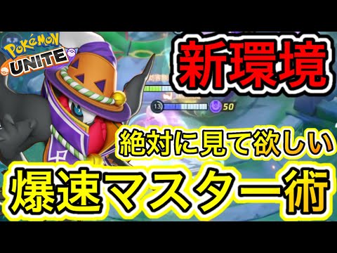 【新環境】〇〇対策で超勝てる！？爆速マスター到達術！ダークライは〇〇しよう【ポケモンユナイト】