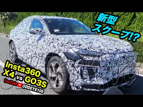 新車スクープ!? カムフラージュ車両に遭遇 Insta360X4とGO3Sどっちがスクープ撮影向き?