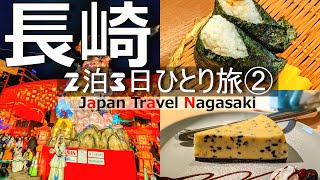 "Nagasaki Solo Travel Day 2: Meganebashi Bridge to Lantern Festival and Gourmet Food"