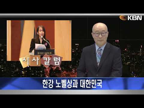 [2024.11.06] 시사칼럼 (김탄) - 한강 노벨상과 대한민국