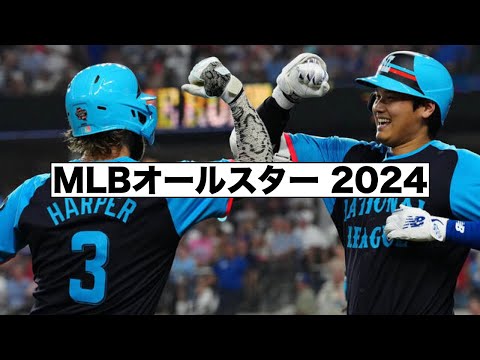 MLBオールスターウィーク2024