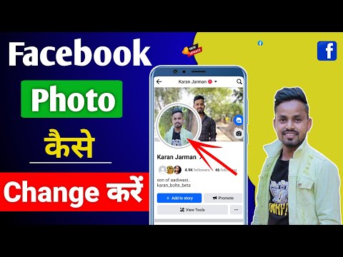 Facebook photo change || facebook photo kaise change kare