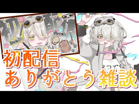 【初配信ありがとう雑談 】振り返りつつお話しよ～【#猫間ぬる /#新人vtuber 】