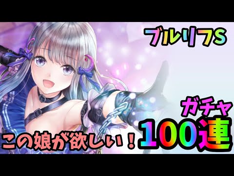 【ブルリフS】無課金ガチャ100連回してみた！春日詩帆狙っていく！【ブルーリフレクション燦】