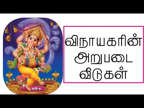 விநாயகரின் அறுபடை வீடுகள் | Lord Ganapathy important Six Houses in Tamil Nadu