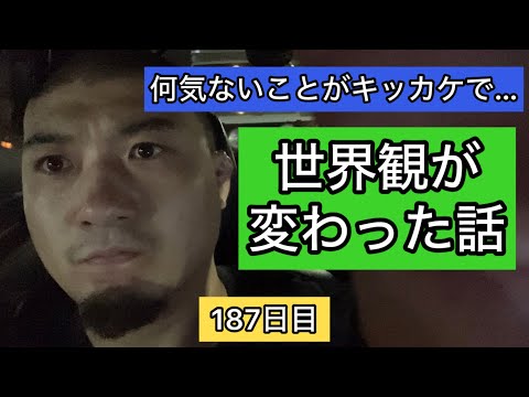 何気ないことがキッカケで世界観が変わった話【エブリベンチ187日目】