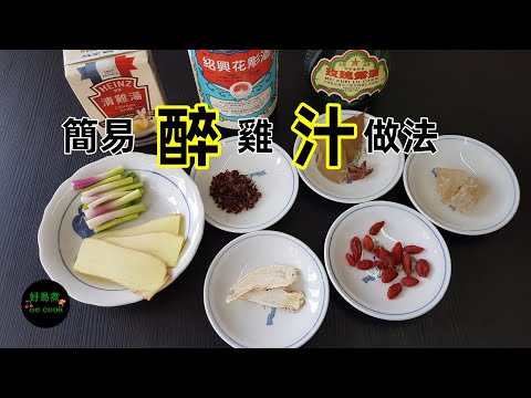 簡易＜醉雞汁＞做法 Simple Drunken Chicken Marinade Recipe **CC Eng. Sub**