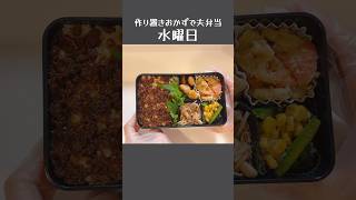 業務スーパーのルーローハン醬【水曜日】作り置き冷凍おかずで#夫弁当 #お弁当記録