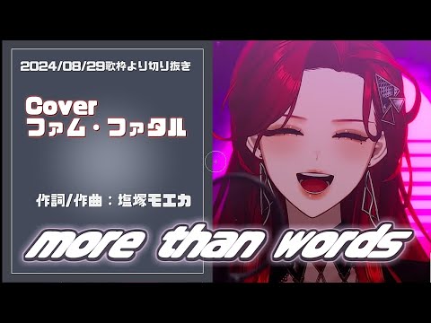 『more than words(羊文学)』Cover/ファム・ファタル(avex muchoo)【歌枠切り抜き】