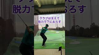 下半身主導のスイング作り！ある程度長いクラブでも出来るように練習 #golf #shorts #ゴルフレッスン