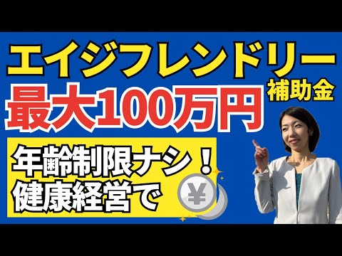 【最新：エイジフレンドリー補助金】健康経営や腰痛防止などの取り組みで申請可能【補助上限額１００万円】