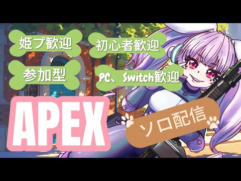 【APEX/switch版】参加型　練習するよ！！【Vtuber/雪乃うさぎ】