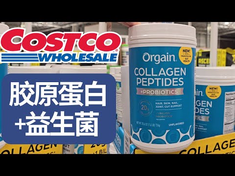 【Costco好物：胶原蛋白+益生菌组合】同时补充胶原蛋白和益生菌: 促进肠道健康，抗衰老去皱纹，提高免疫力