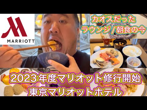 【東京】東京マリオット2023年度マリオット修行開始　かつてはカオスだったラウンジや朝食は今どうなってるのか