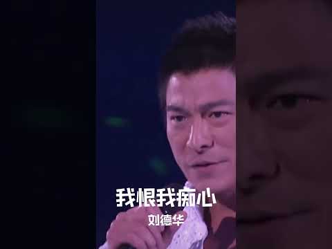 #经典粤语歌曲 #我恨我痴心