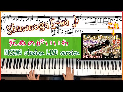 【楽譜】死ぬのがいいわ【Tutorial】Shinunoga E-Wa "Free Live 2021 at NISSAN" stadium"/ 藤井風 FujiiKaze/ Piano cover