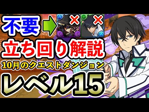 レベル15【10月のクエストダンジョン】司波達也×司波達也で攻略!! 立ち回り解説【Lv.15】【パズドラ】