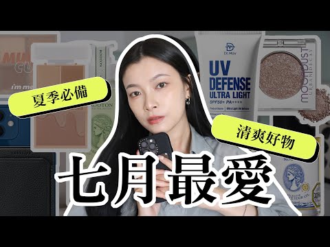 七月最愛 💜 零黏感防曬、清爽蓬鬆髮品、實用眼頰彩妝 ｜ July Favorites ｜ 夢露 MONROE